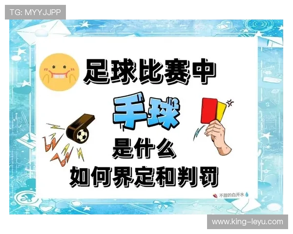 裁判手势在足球规则中的标准含义与判罚指示解析