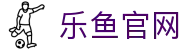 乐鱼(Leyu)官网入口 - 支持多端登录与数据保护